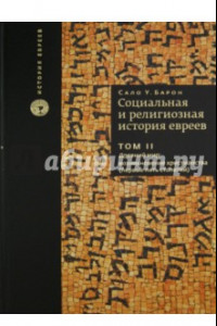 Книга Социальная и религиозная история евреев. В 18 томах. Том 2. Древний мир: возникновение христианства