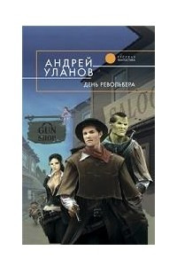 Книга День револьвера