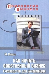 Книга Как начать собственный бизнес. Руководство для начинающих