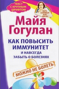 Книга Как повысить иммунитет и навсегда забыть о болезнях. Можно не болеть