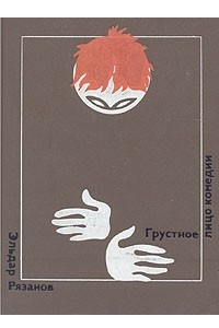 Книга Грустное лицо комедии