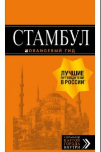 Книга Стамбул