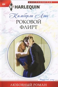 Книга Роковой флирт