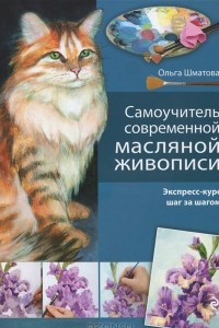 Книга Самоучитель современной масляной живописи