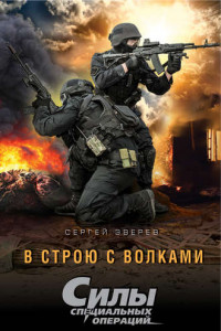 Книга В строю с волками