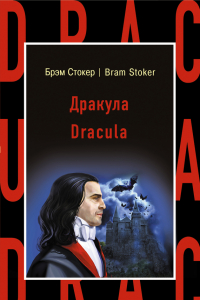 Книга Дракула = Dracula