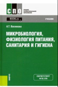 Книга Микробиология, физиология питания, санитария и гигиена. Учебник