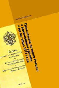 Книга Пенсионная история России: с древнейших времен и до октября 1917 года. События. Участники. Факты