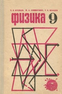 Книга Физика. 9 класс