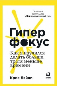 Книга Гиперфокус. Как я научился делать больше, тратя меньше времени