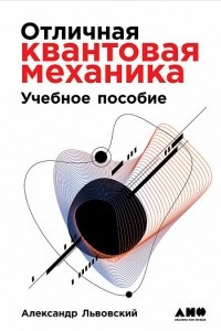 Книга Отличная квантовая механика