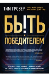 Книга Быть победителем