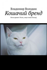 Книга Кошачий бренд. Всем привет! Я кот, зовут меня Тесла))