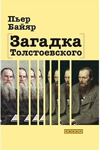 Книга Загадка Толстоевского