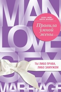 Книга Правила умной жены. Ты либо права, либо замужем