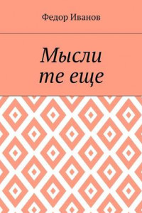 Книга Мысли те еще