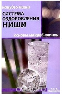 Книга Система оздоровления Ниши. Основы макробиотики