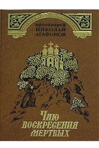 Книга Чаю воскресения мертвых