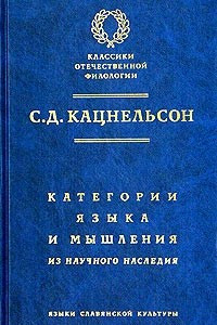 Книга Категории языка и мышления. Из научного наследия