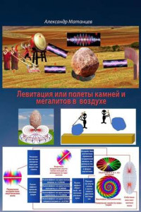 Книга Левитация, или Полёты камней и мегалитов в воздухе