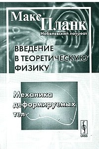 Книга Введение в теоретическую физику. Механика деформируемых тел