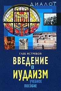 Книга Введение в иудаизм