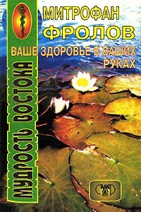 Книга Ваше здоровье в ваших руках