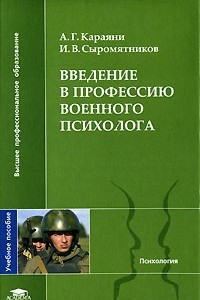 Книга Введение в профессию военного психолога