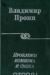 Книга Проблемы комизма и смеха