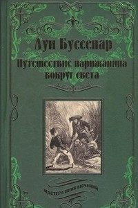 Книга Путешествие парижанина вокруг света