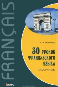 Книга 30 уроков французского языка. Самоучитель