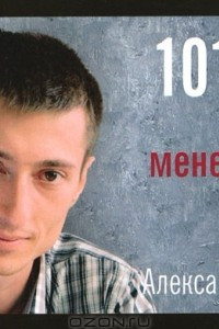 Книга 101 совет по тайм-менеджменту