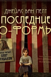 Книга Последние О-Формы