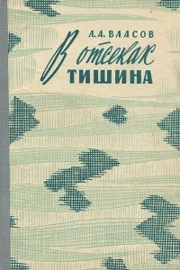 Книга В отсеках тишина