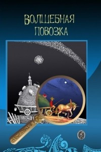 Книга Волшебная повозка (Проза и стихи)