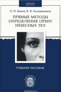 Книга Прямые методы определения орбит небесных тел