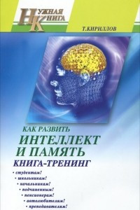 Книга Как развить интеллект и память. Книга-тренинг