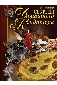 Книга Секреты домашнего кондитера