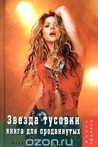 Книга Звезда тусовки. Книга для продвинутых