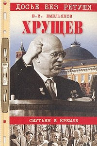 Книга Хрущев. Смутьян в Кремле