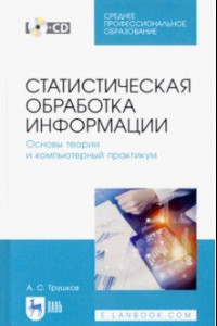 Книга Статистическая обработка информации. Основы теории и компьютерный практикум. Учебное пособие. (+CD)