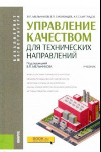 Книга Управление качеством для технических направлений (для бакалавров и магистров). Учебник