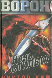 Книга Ночь стилета