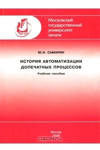 Книга История автоматизации допечатных процессов