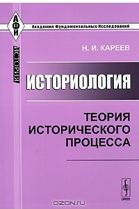 Книга Историология. Теория исторического процесса