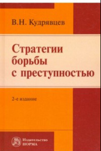 Книга Стратегии борьбы с преступностью. Монография