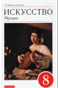 Книга Искусство. Музыка. 8 класс. Учебник. ФГОС