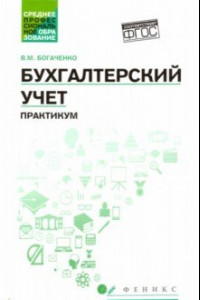 Книга Бухгалтерский учет: практикум. Учебное пособие. ФГОС