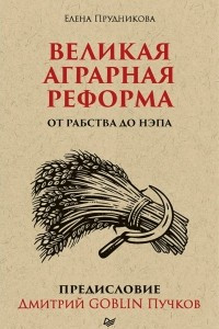 Книга Великая аграрная реформа. От рабства до НЭПа