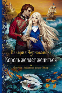 Книга Король желает жениться